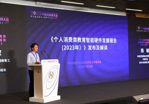 中国互联网协会发布 个人消费类教育智能硬件发展报告